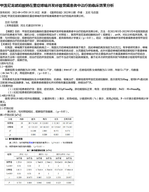 甲泼尼龙琥珀酸钠在重症哮喘并发呼吸衰竭患者中治疗的临床效果分析