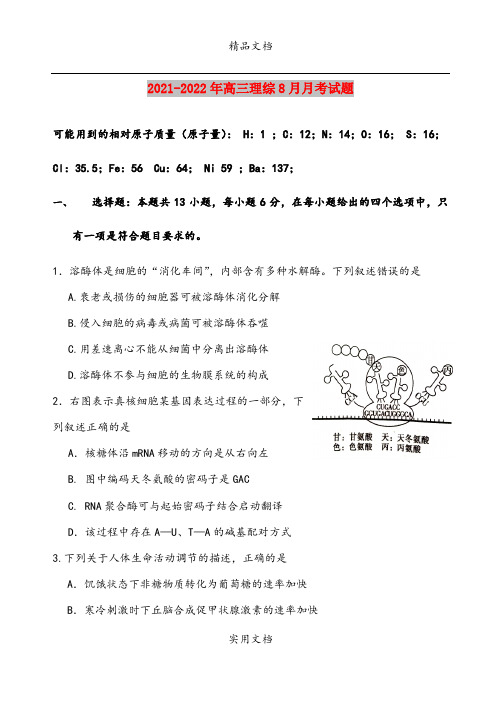 2021-2022年高三理综8月月考试题