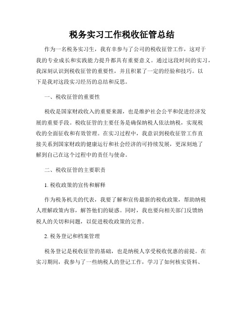 税务实习工作税收征管总结