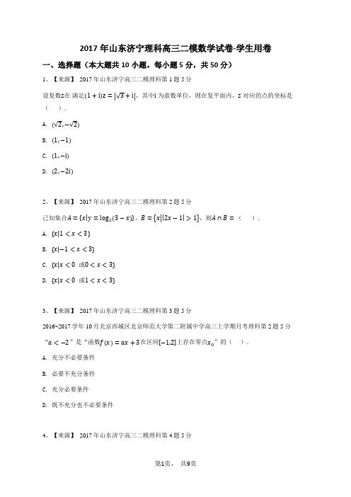 2017年山东济宁理科高三二模数学试卷-学生用卷