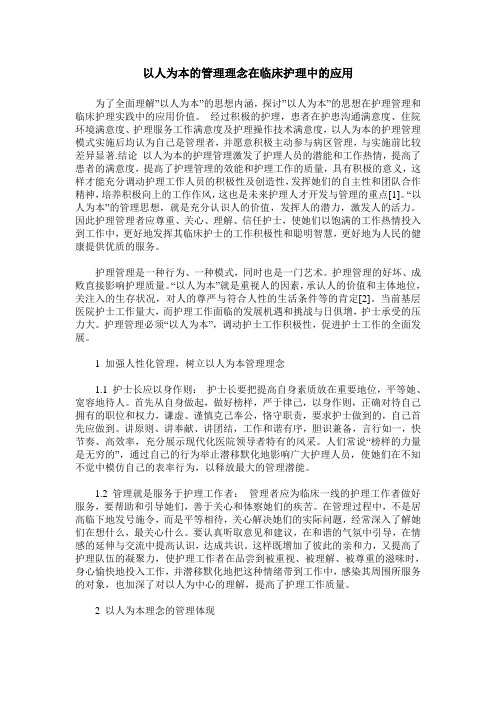 以人为本的管理理念在临床护理中的应用