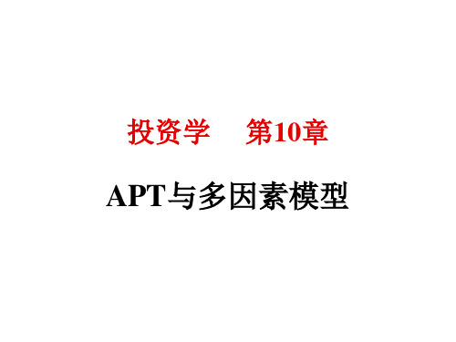 投资学PPT 第10章--APT与风险收益多因素模型