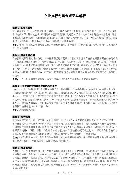 企业执行力案例点评与解析