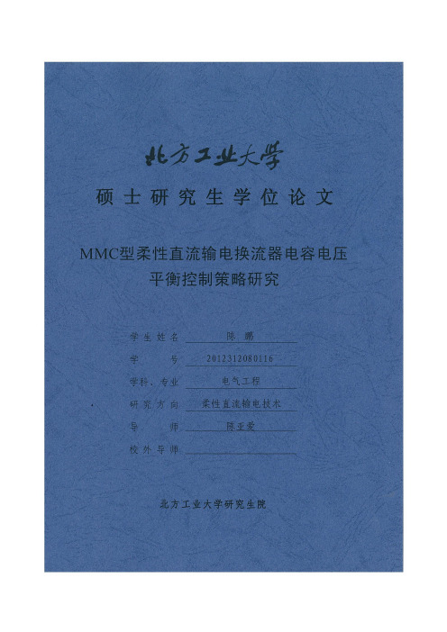 MMC 型柔性直流输电换流器电容电压平衡控制策略研究