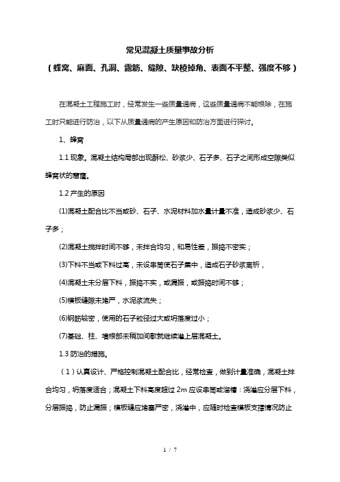 常见混凝土质量事故分析