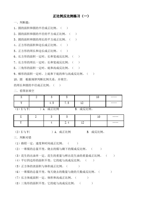 小学六年级正反比例练习(精品)