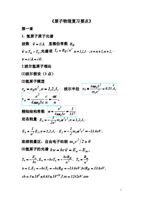 原子物理复习要点