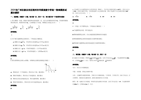 2020年广西壮族自治区梧州市岑溪南渡中学高一物理模拟试题含解析