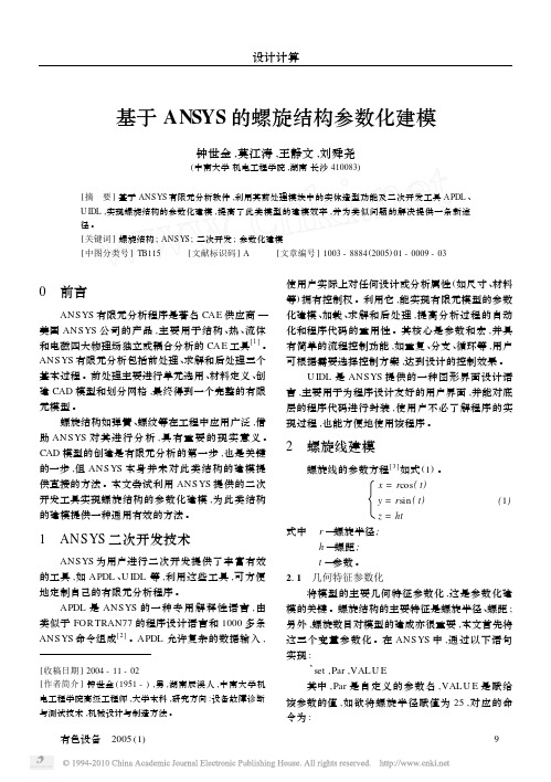 基于ANSYS的螺旋结构参数化建模