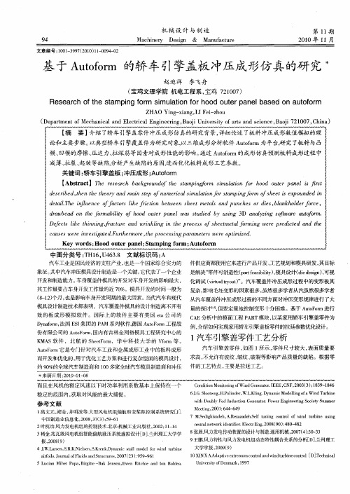 基于Autoform的轿车引擎盖板冲压成形仿真的研究