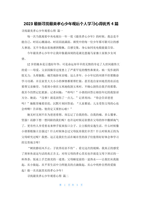 2023最新寻找最美孝心少年观后个人学习心得优秀4篇