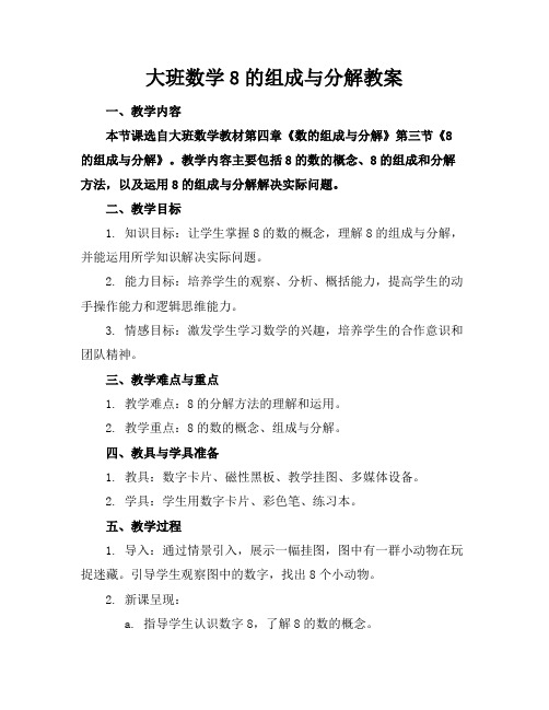 大班数学8的组成与分解教案