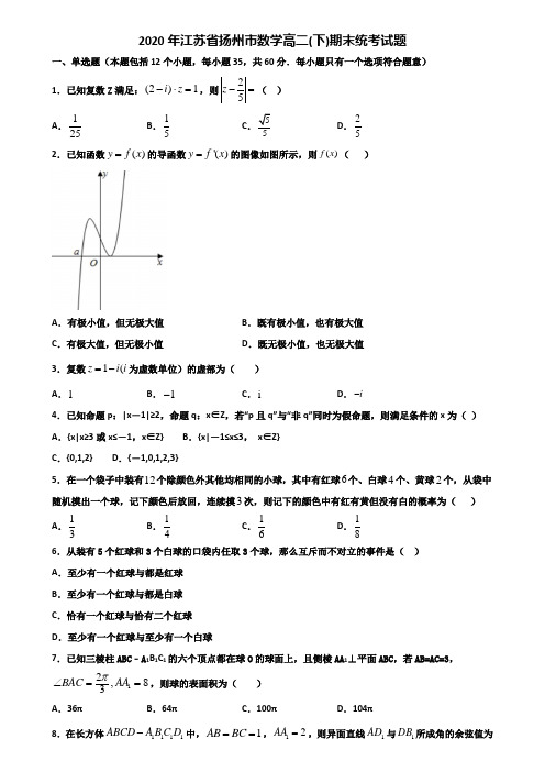 2020年江苏省扬州市数学高二下期末统考试题含解析