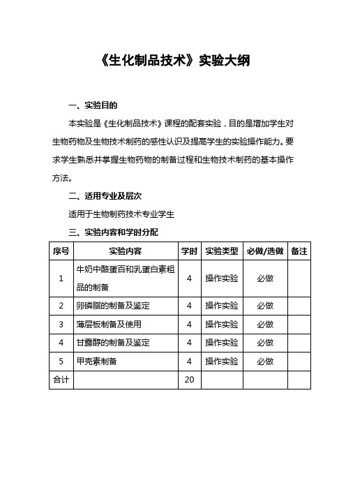 生化制品技术实验指导