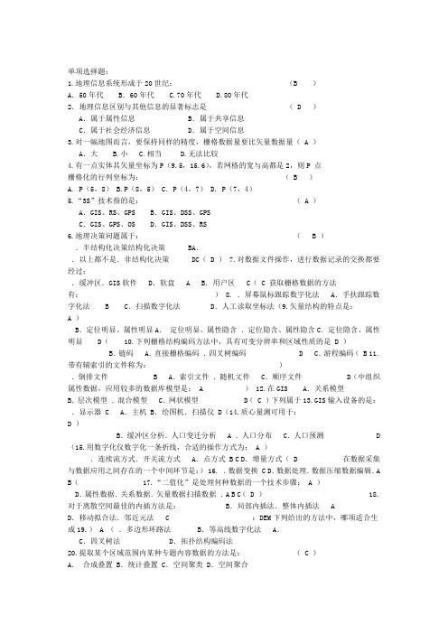 地理信息系统考试试题库