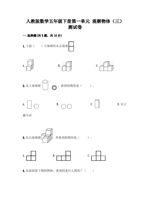 人教版数学五年级下册第一单元 观察物体(三) 测试卷及完整答案(精选题)