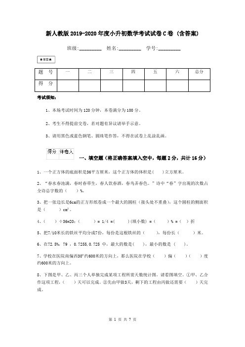 新人教版2019-2020年度小升初数学考试试卷C卷 (含答案)