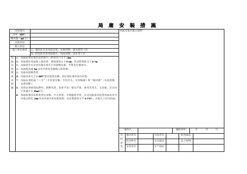 局 扇 安 装 措 施