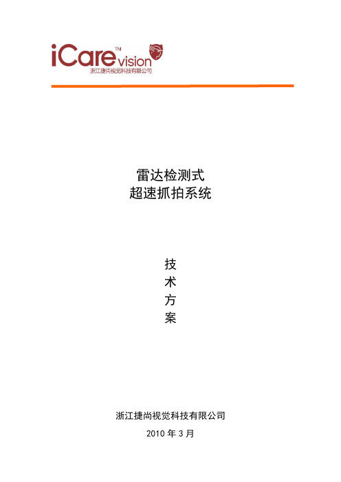 雷达检测式超速抓拍系统讲解