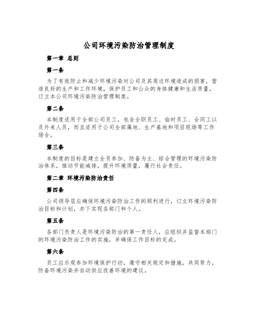 公司环境污染防治管理制度