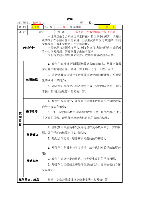 数学2020年秋季教案 5年级-3 小数乘除法的简便计算