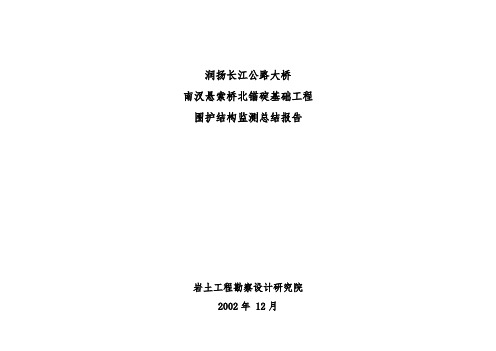 润扬长江大桥基坑监测报告