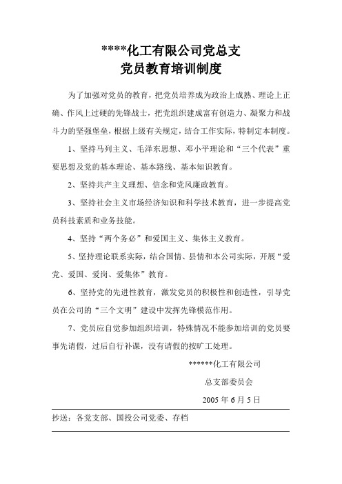 党总支党员教育培训制度