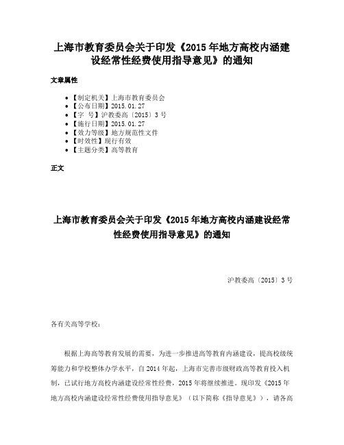 上海市教育委员会关于印发《2015年地方高校内涵建设经常性经费使用指导意见》的通知