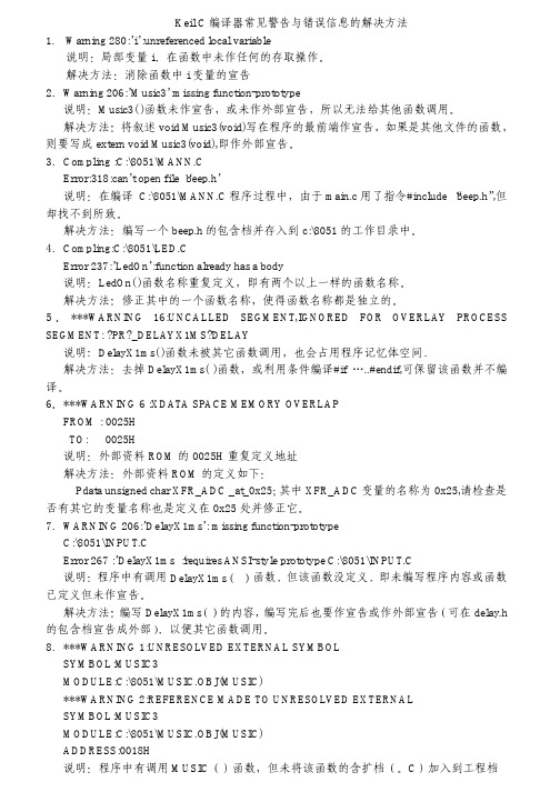 Keil C编译器常见警告与错误信息的解决方法