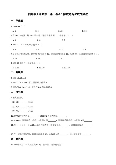 四年级上册数学一课一练-6.1除数是两位数的除法 北京版(含答案)