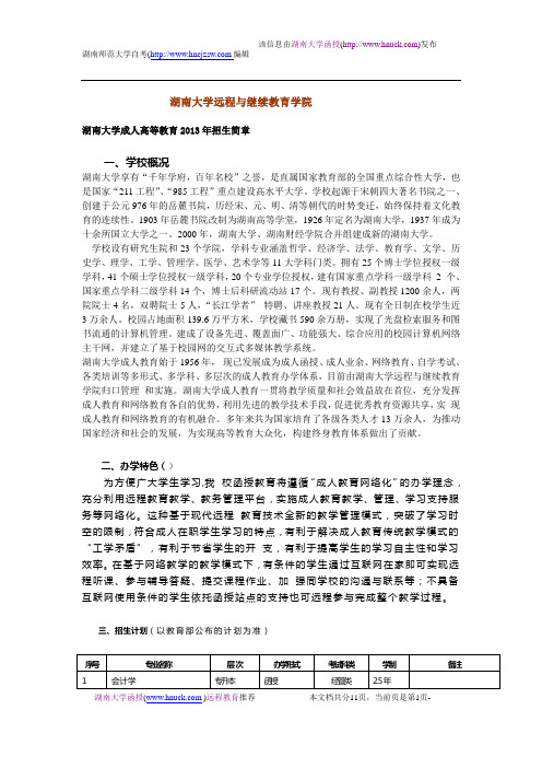 湖南大学远程与继续教育学院