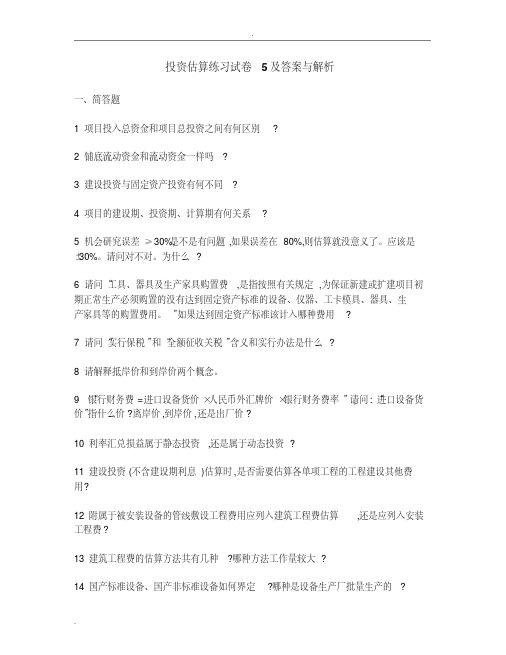 [工程类试卷]投资估算练习试卷5及答案与解析(20200606133739)