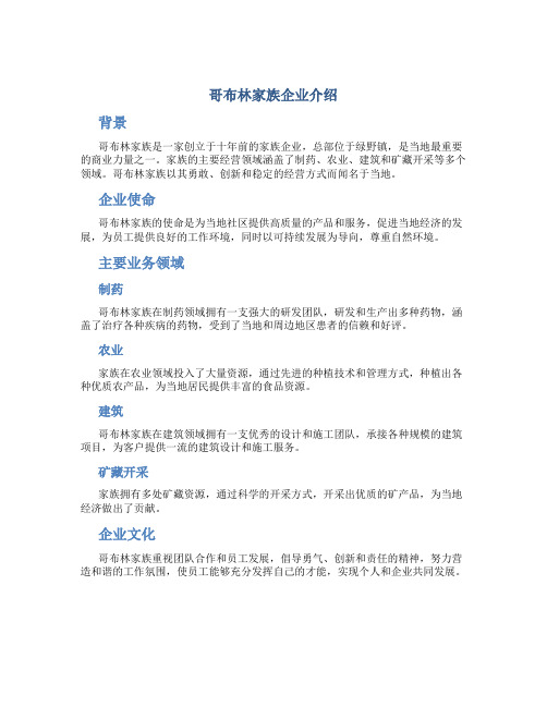 哥布林家族企业介绍