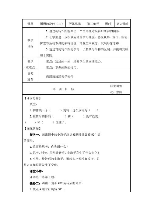 北师大版六年级数学下册教案《图形的旋转(二)》