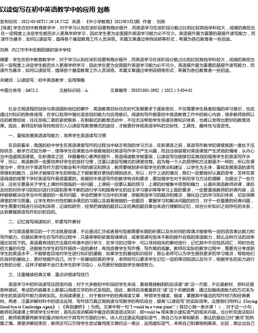 以读促写在初中英语教学中的应用刘燕