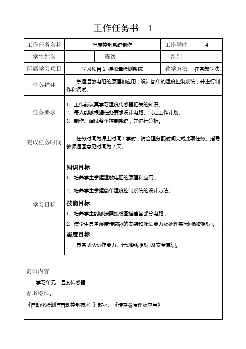 (1)湿度控制系统制作工作任务书