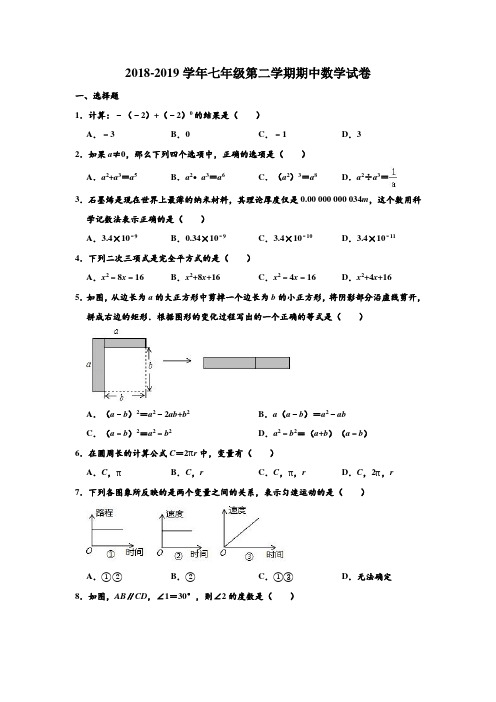 2018-2019学年北师大新版四川省成都市五校联考七年级第二学期期中数学试卷 含解析