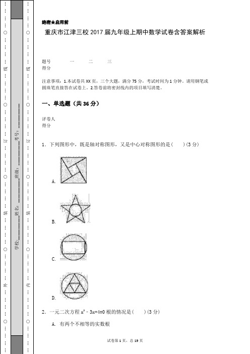 重庆市江津三校2017届九年级上期中数学试卷含答案解析