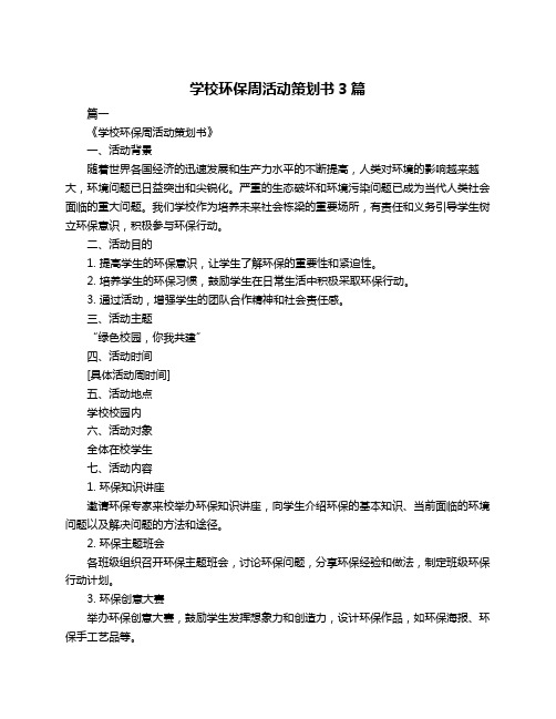 学校环保周活动策划书3篇