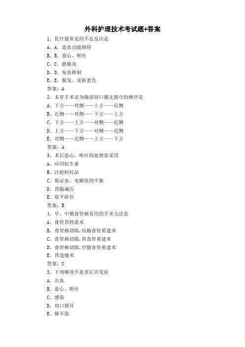 外科护理技术考试题+答案