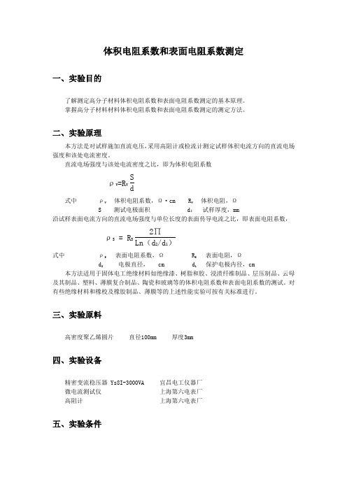 体积电阻和表面电阻