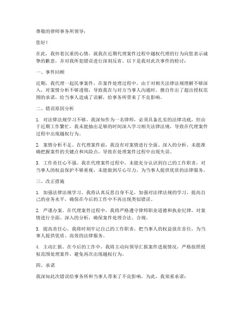 律师越权代理检讨书范文