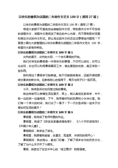 以快乐的暑假为话题的二年级作文范文100字（通用27篇）