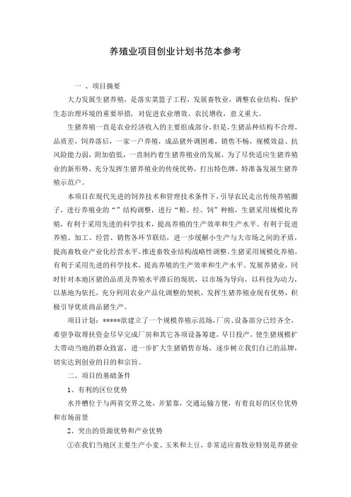 养殖业项目创业计划书范本参考( word 版)