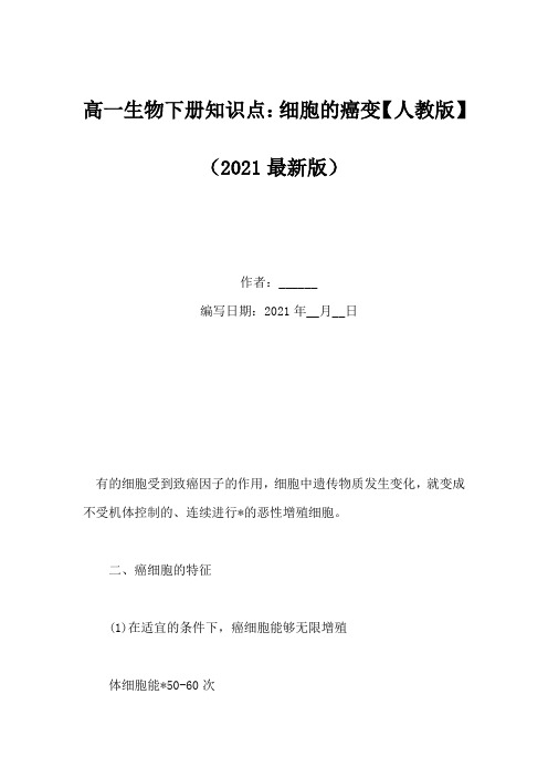 高一生物下册知识点：细胞的癌变【人教版】(Word版)