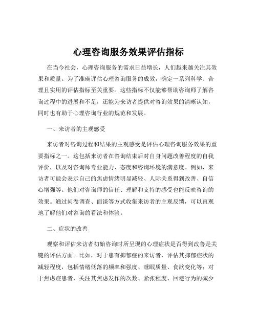 心理咨询服务效果评估指标