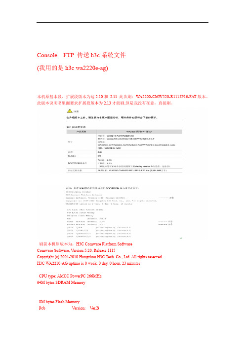 h3c2210 AG系统升级文件用Console线FTP功能传送文件升级