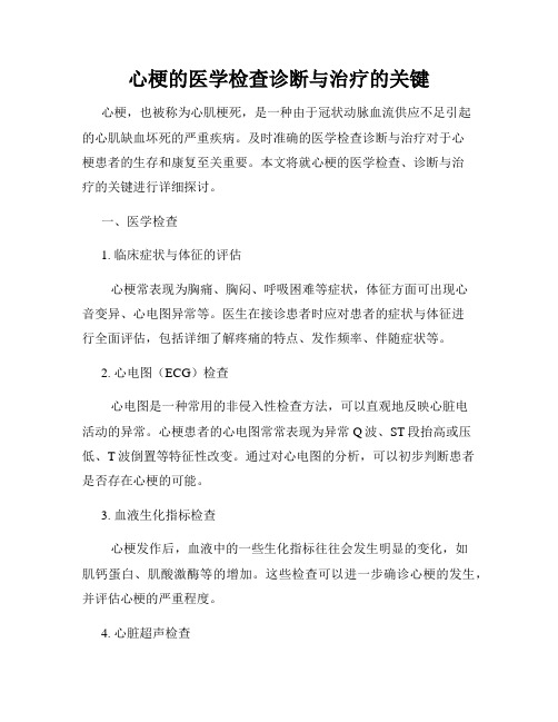 心梗的医学检查诊断与治疗的关键