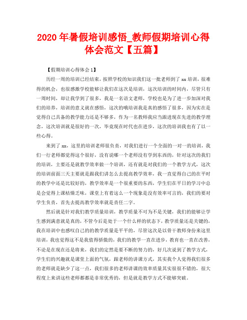 2020年暑假培训感悟_教师假期培训心得体会范文【五篇】