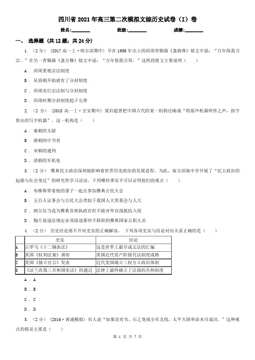 四川省2021年高三第二次模拟文综历史试卷(I)卷